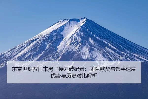 dong-jing-shi-jin-sai-ri-ben-nan-zi-jie-li-po-ji-lu-tuan-dui-mo-qi-yu-xuan-shou-su-du-you-shi-yu-li-shi-dui-bi-jie-xi-2-773.jpg