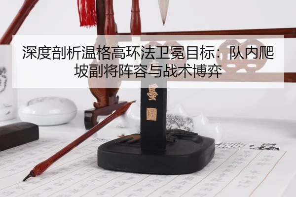 shen-du-pou-xi-wen-ge-gao-huan-fa-wei-mian-mu-biao-dui-nei-pa-po-fu-jiang-zhen-rong-yu-zhan-shu-bo-yi-2-821.jpg